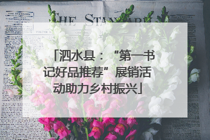 泗水县：“第一书记好品推荐”展销活动助力乡村振兴