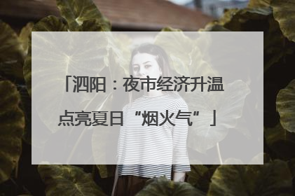 泗阳：夜市经济升温 点亮夏日“烟火气”