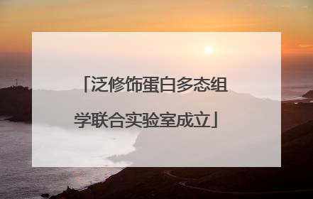 泛修饰蛋白多态组学联合实验室成立