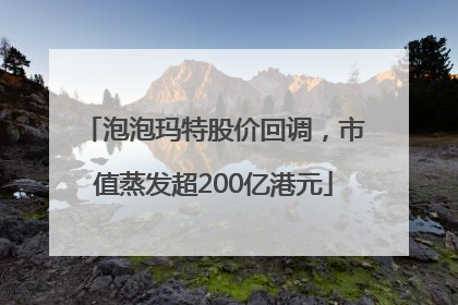 泡泡玛特股价回调，市值蒸发超200亿港元