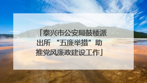 泰兴市公安局鼓楼派出所 “五廉举措”助推党风廉政建设工作