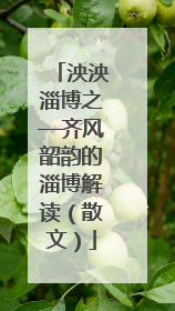 泱泱淄博之—齐风韶韵的淄博解读（散文）
