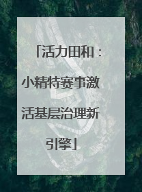 活力田和：小精特赛事激活基层治理新引擎
