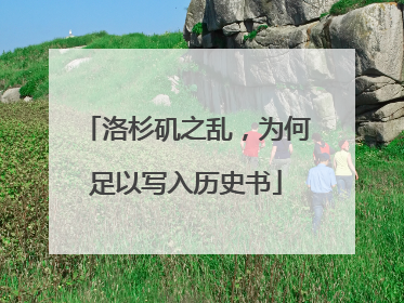 洛杉矶之乱，为何足以写入历史书