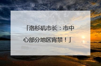 洛杉矶市长：市中心部分地区宵禁！