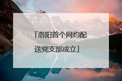 洛阳首个网约配送党支部成立