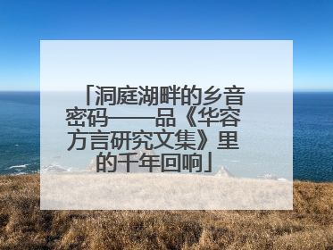 洞庭湖畔的乡音密码——品《华容方言研究文集》里的千年回响