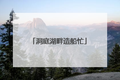 洞庭湖畔造船忙