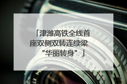 津潍高铁全线首座双侧双转连续梁“华丽转身”