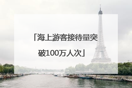 海上游客接待量突破100万人次