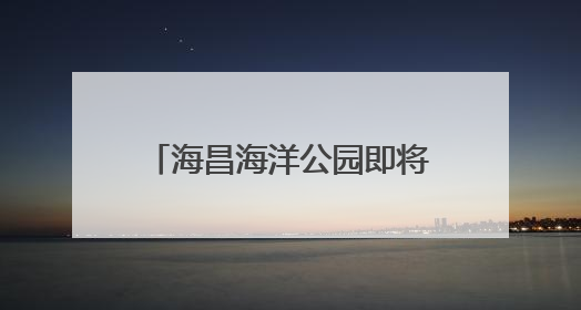 海昌海洋公园即将易主？祥源集团拟斥资近23亿认购新股，拿下近四成股份