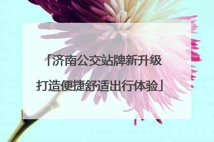 济南公交站牌新升级 打造便捷舒适出行体验