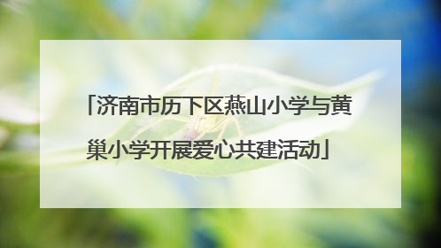 济南市历下区燕山小学与黄巢小学开展爱心共建活动