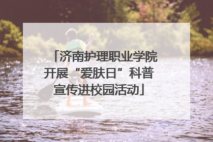 济南护理职业学院开展“爱肤日”科普宣传进校园活动