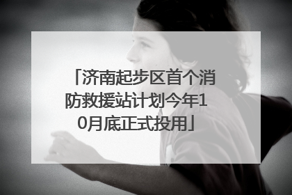 济南起步区首个消防救援站计划今年10月底正式投用
