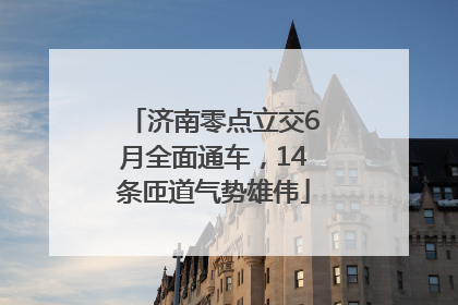 济南零点立交6月全面通车，14条匝道气势雄伟