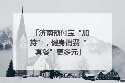 济南预付宝“加持”，健身消费“套餐”更多元