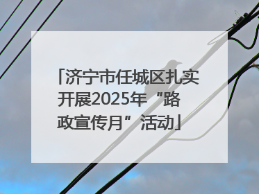 济宁市任城区扎实开展2025年“路政宣传月”活动