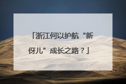 浙江何以护航“新伢儿”成长之路？