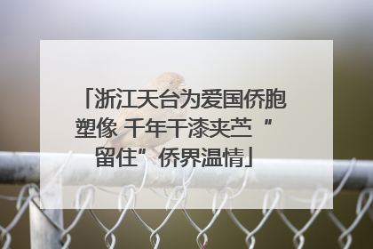 浙江天台为爱国侨胞塑像 千年干漆夹苎“留住”侨界温情