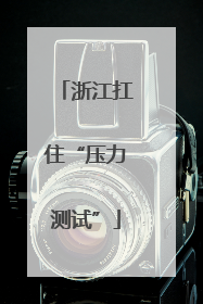 浙江扛住“压力测试”