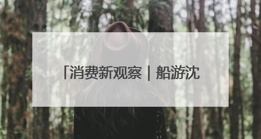 消费新观察｜船游沈阳开启文旅新体验
