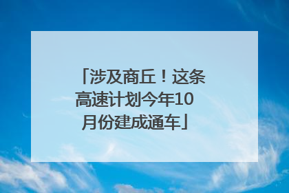 涉及商丘！这条高速计划今年10月份建成通车