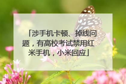 涉手机卡顿、掉线问题，有高校考试禁用红米手机，小米回应