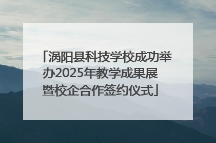 涡阳县科技学校成功举办2025年教学成果展暨校企合作签约仪式