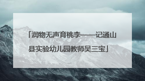 润物无声育桃李——记通山县实验幼儿园教师吴三宝