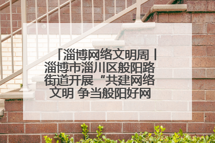 淄博网络文明周丨淄博市淄川区般阳路街道开展“共建网络文明 争当般阳好网民”主题宣讲活动