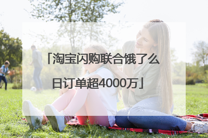 淘宝闪购联合饿了么日订单超4000万
