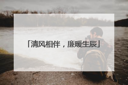 清风相伴，廉暖生辰