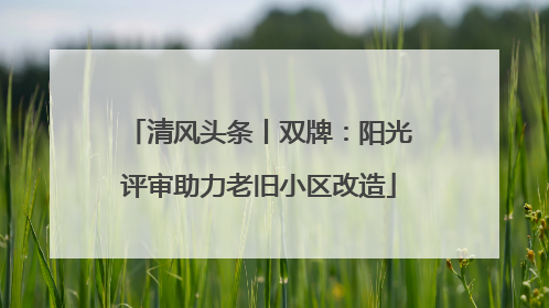 清风头条丨双牌：阳光评审助力老旧小区改造