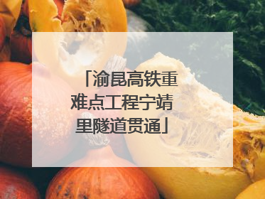 渝昆高铁重难点工程宁靖里隧道贯通
