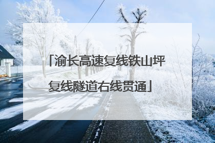 渝长高速复线铁山坪复线隧道右线贯通