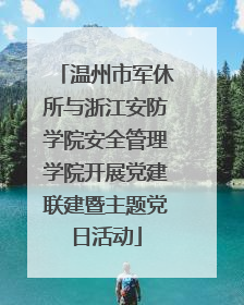 温州市军休所与浙江安防学院安全管理学院开展党建联建暨主题党日活动