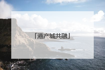港产城共融
