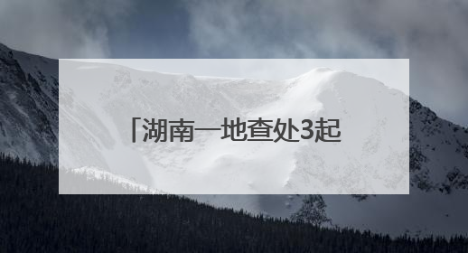 湖南一地查处3起饮用水水源保护区内违规放牧行为
