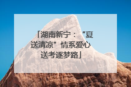 湖南新宁：“夏送清凉”情系爱心送考逐梦路