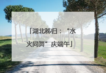 湖北秭归：“水火同舞”庆端午