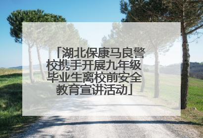 湖北保康马良警校携手开展九年级毕业生离校前安全教育宣讲活动