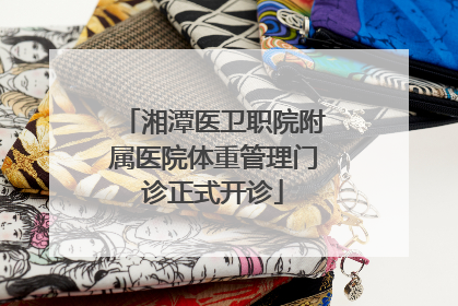 湘潭医卫职院附属医院体重管理门诊正式开诊