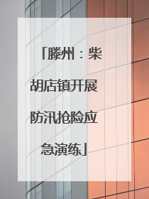 滕州：柴胡店镇开展防汛抢险应急演练