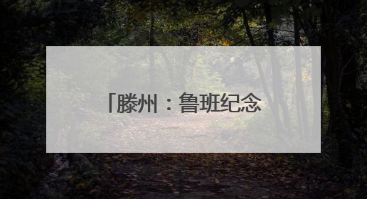 滕州：鲁班纪念馆焕新开放 海内外共扬工匠精神