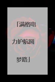满格电力护航圆梦路