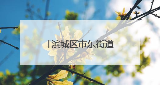 滨城区市东街道妇联走进华海白癜风医院开展“家风润新”宣讲活动