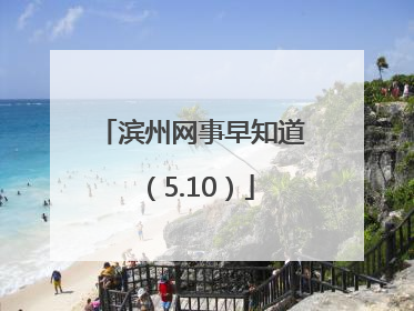 滨州网事早知道（5.10）