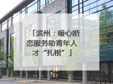 滨州：暖心婚恋服务助青年人才“扎根”