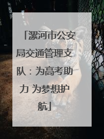 漯河市公安局交通管理支队：为高考助力 为梦想护航